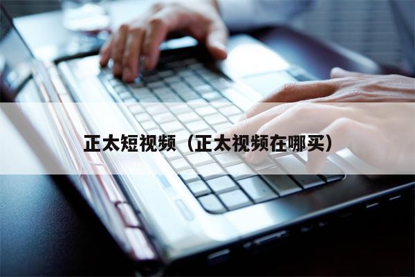 正太短视频(正太视频在哪买)