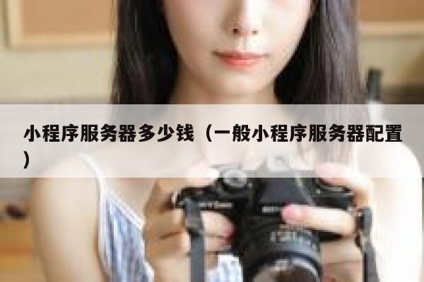 小程序服务器多少钱(一般小程序服务器配置)