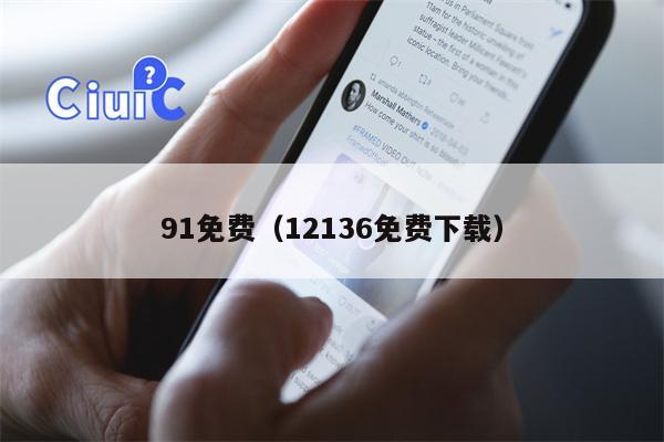 91免费(12136免费下载)