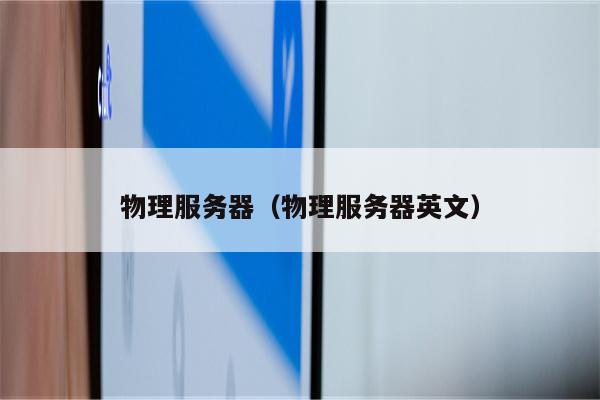 物理服务器(物理服务器英文)