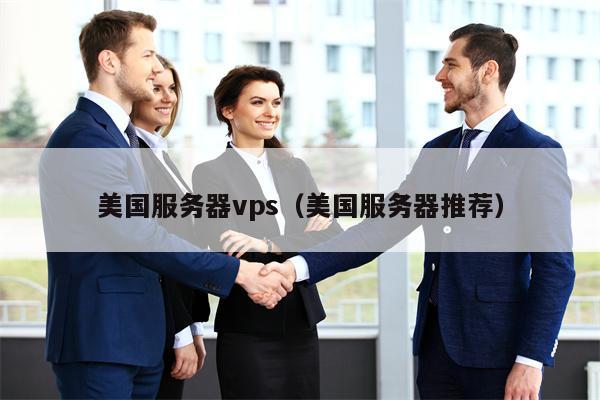 美国服务器vps（美国服务器推荐）