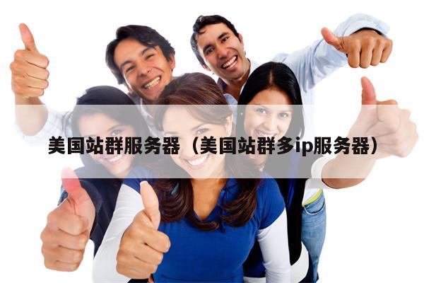 美国站群服务器(美国站群多ip服务器)