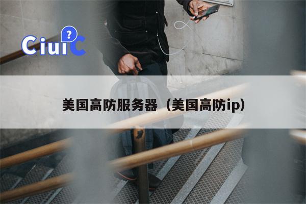 美国高防服务器(美国高防ip)