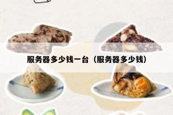 服务器多少钱一台（服务器多少钱）