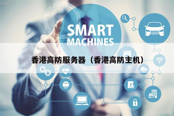香港高防服务器（香港高防主机）