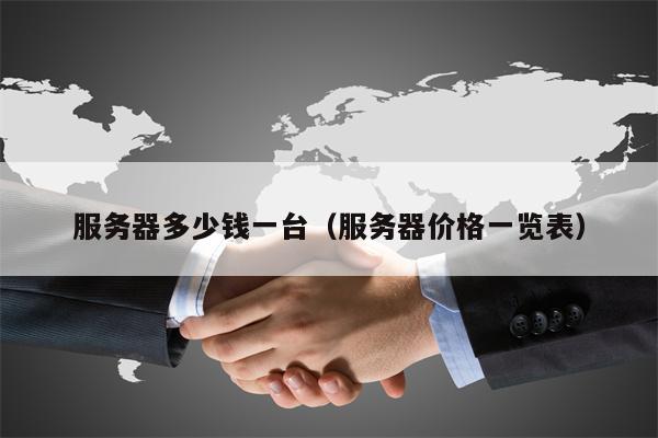 服务器多少钱一台（服务器价格一览表）