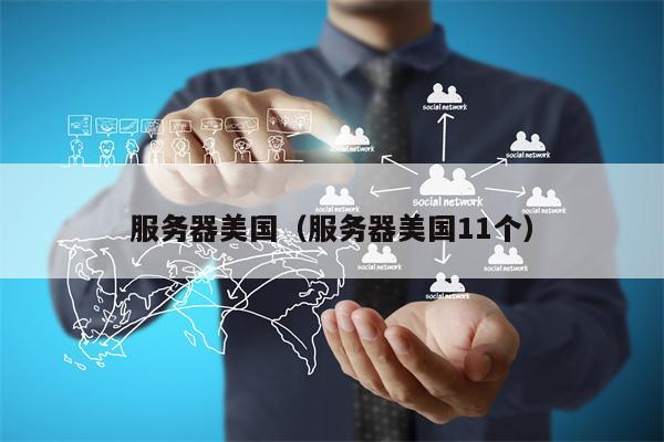 服务器美国（服务器美国11个）