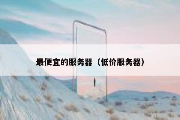最便宜的服务器（低价服务器）