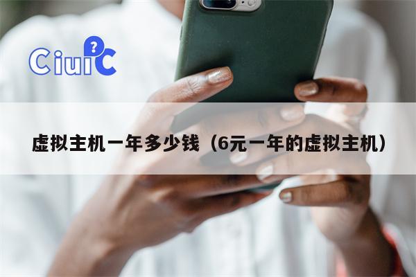 详细阅读:虚拟主机一年多少钱(6元一年的虚拟主机) 虚拟主机一年多少钱(6元一年的虚拟主机)