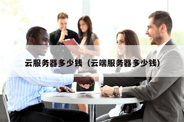 云服务器多少钱(云端服务器多少钱)