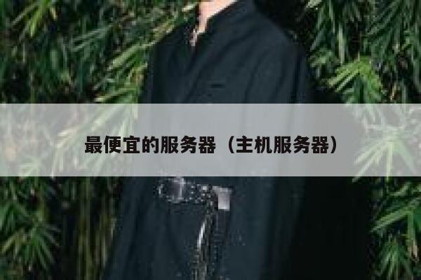 最便宜的服务器（主机服务器）
